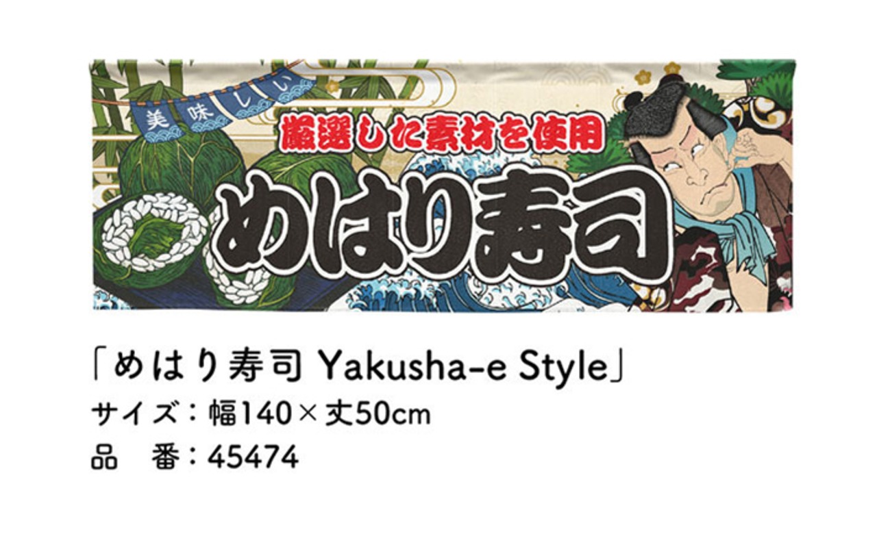 【受注生産】のれん めはり寿司 Yakusha-e Style 140×50cm 45474
