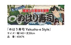 【受注生産】のれん めはり寿司 Yakusha-e Style 140×50cm 45474