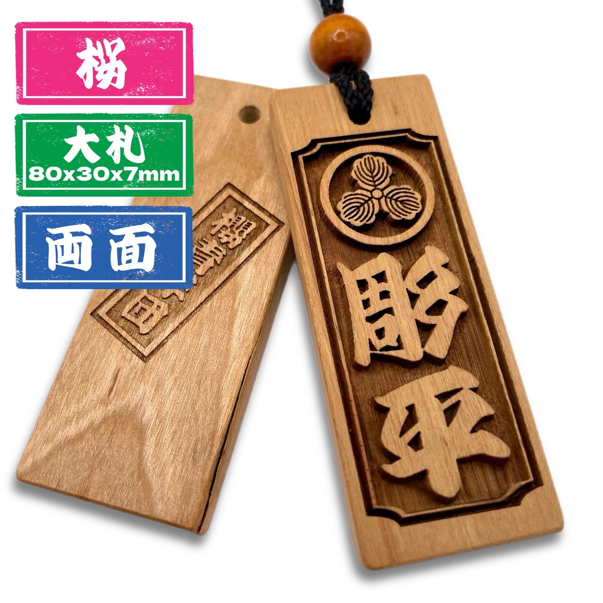 両面彫り】本桜 大札（80×30mm） 国産 サクラ 木札 喧嘩札
