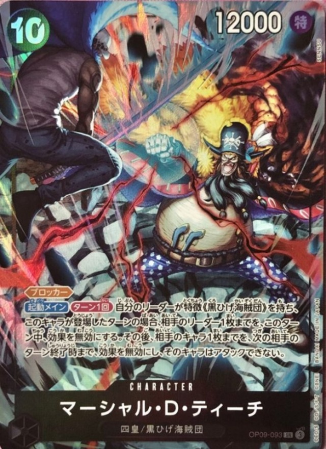 【美品】マーシャル・D・ティーチ（OP09-093(SRパラレル)