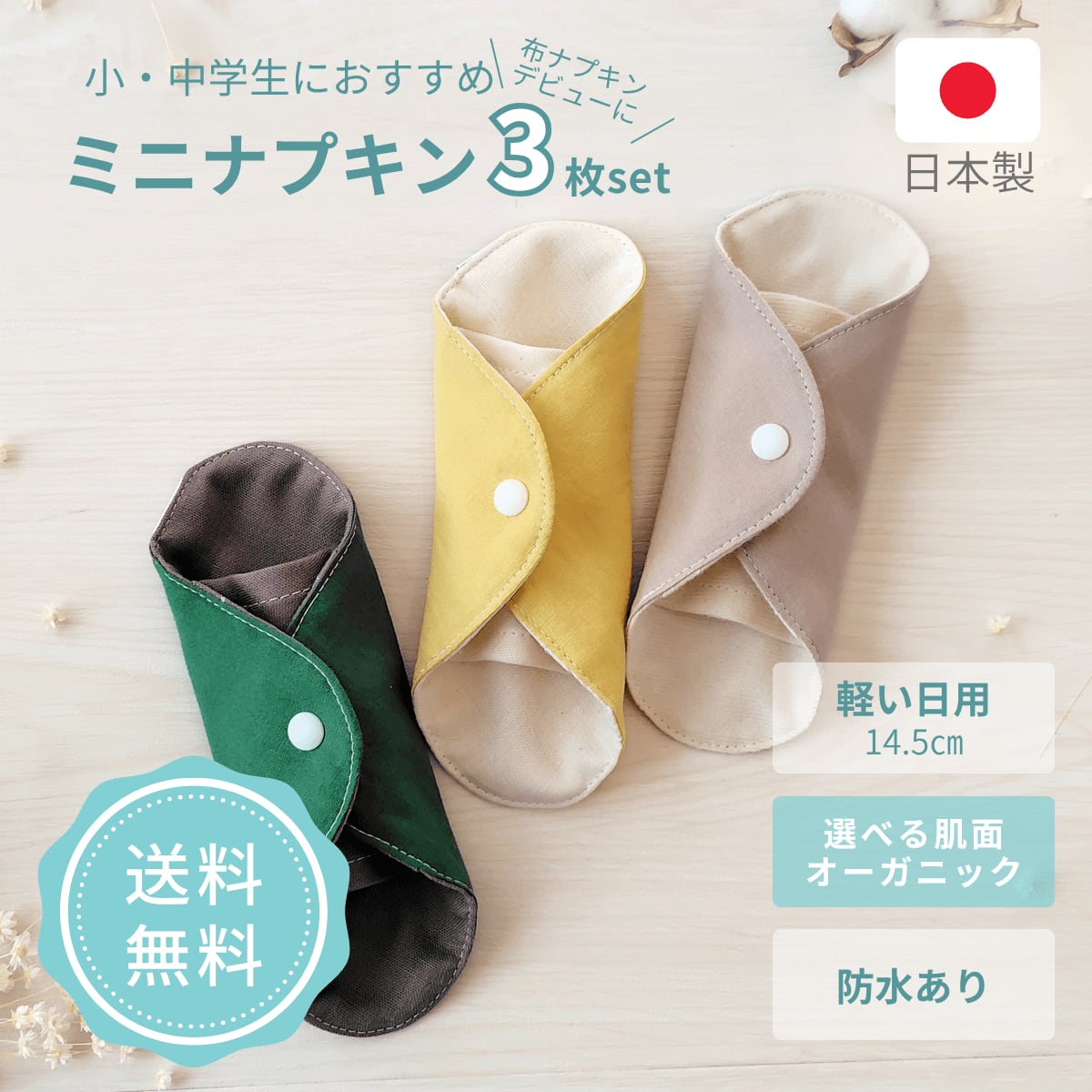 布ナプキン 生理用 オーガニックコットン 子供用 子ども用 中学生 少ない日 可愛い かわいい 初心者 初めて 小さい ガーゼ 防水布あり 日本製 シンプル おすすめ ブランド agio