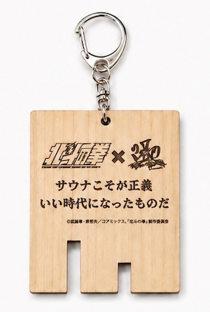 北斗の拳×370コラボサウナ木札キーホルダー (シン)