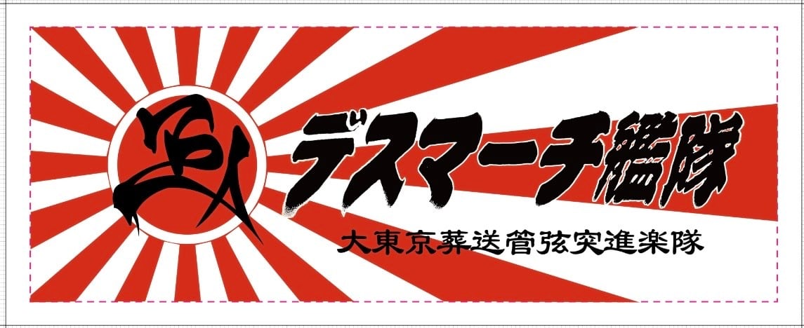 デスマーチ艦隊】フェイスタオル | asakusajinta