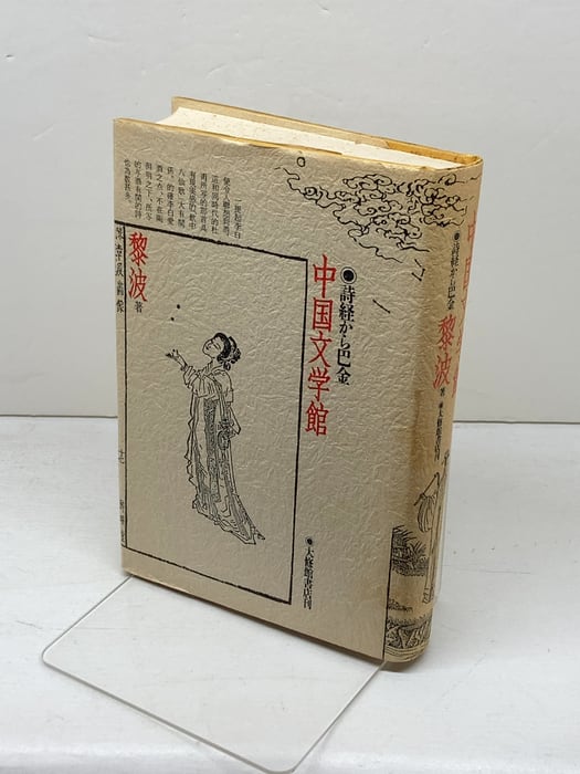 海外の詩人　　キャスリン・レイン詩集　書肆ユリイカ　1960年　初版　稀覯本 本 キャスリン・レイン詩集 海外の詩人双書8/キャスリン・レイン 片瀬