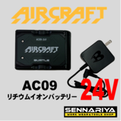 AIRCRAFT AC09 24V リチウムイオンバッテリー BURTLE バートル AC09 エアークラフト 24V専用リチウムイオンバッテリー