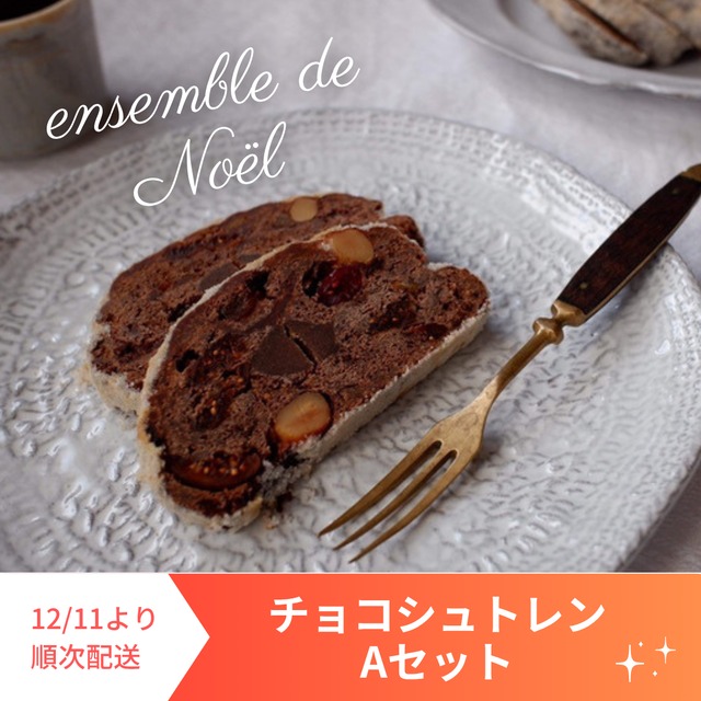 【特別販売】クリスマス・チョコシュトレン（Aセット）