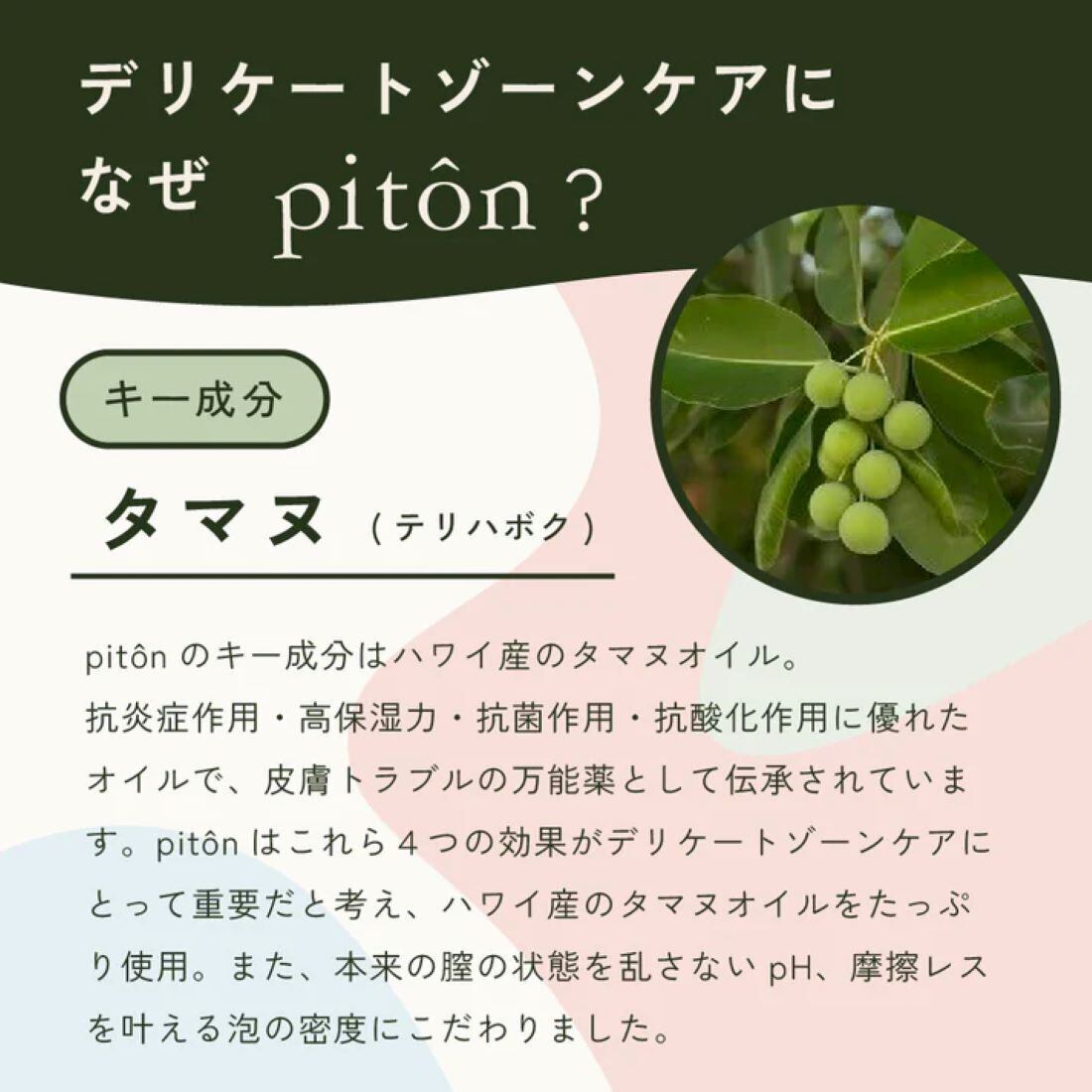 piton フェムケア ソープ デリケートゾーン用 優しい 無添加