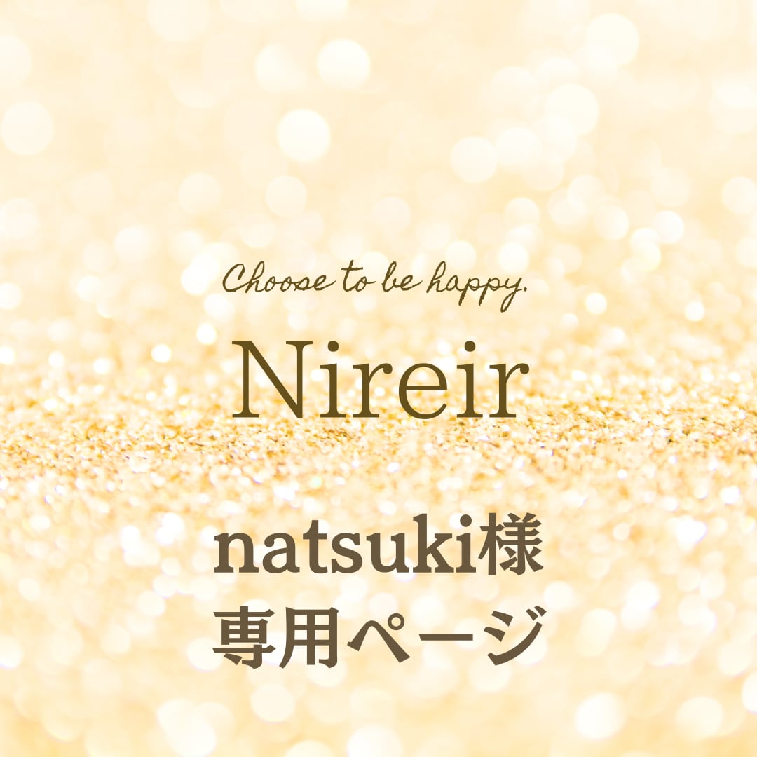 Natsukiさま専用 【公式通販】