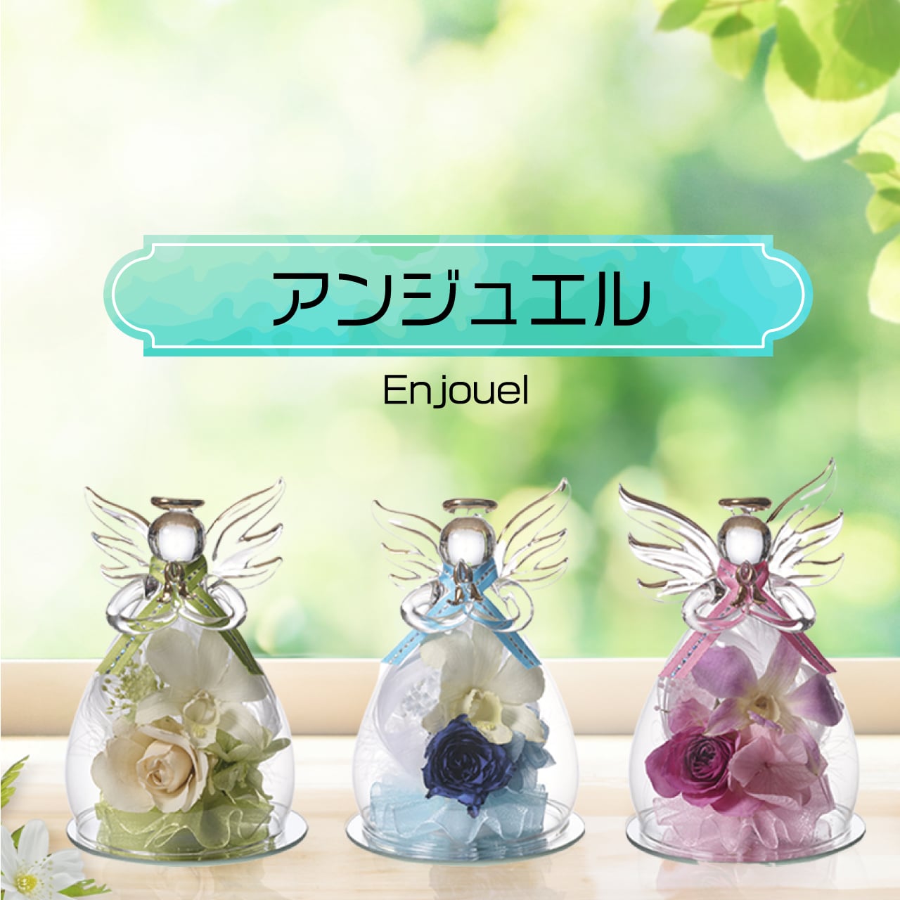 【ボトルフラワー】アンジュエル 全3種類