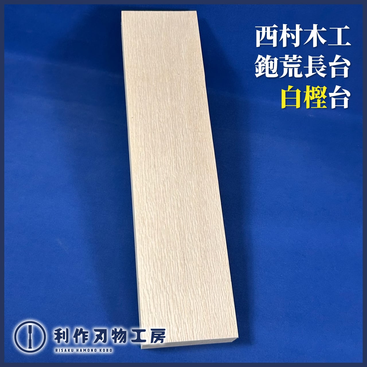 刃物 | 利作オンラインストア｜職人さんのためのプロ道具・刃物専門店