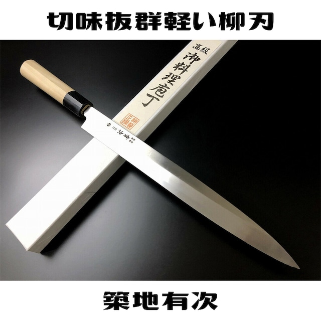 有次 包丁 A柳刃 240mm AUS-10 ARITSUGU 築地 鞘付 送料無料