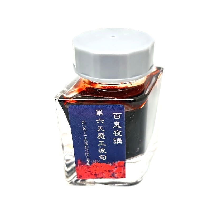 色彩語・百鬼夜講】古典之肆 妖墨 黄泉（よみ）／古典インク20ml