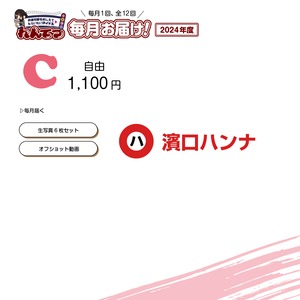 【C普通】「毎月お届け！濱口ハンナ」