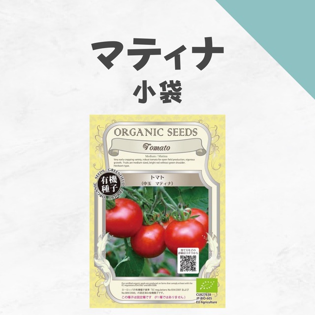 マティナ　有機種子・小袋