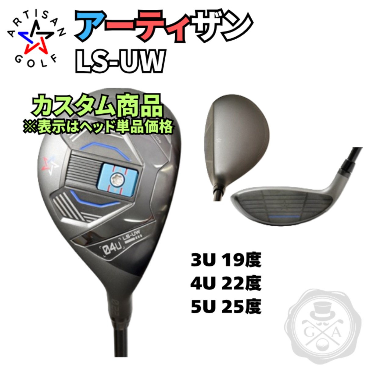 数量限定品 LS-HY 02H 18° 新品同様ヘッド アーティザン/ロイコレ スポーツ別 数量限定品 ARTISAN LS-HY02H 18° ヘッド未使用