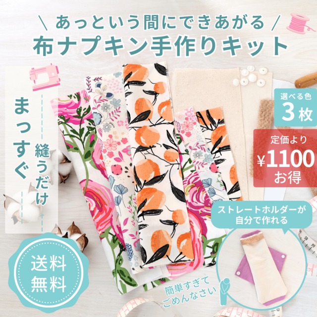 布ナプキン 作り方 手作り キット 簡単 ライナー おりもの用 防水シート 生理用 ホルダー ネル生地 オーガニックコットン 更年期 尿もれ 小学生 自由研究 節約 経済的 agio