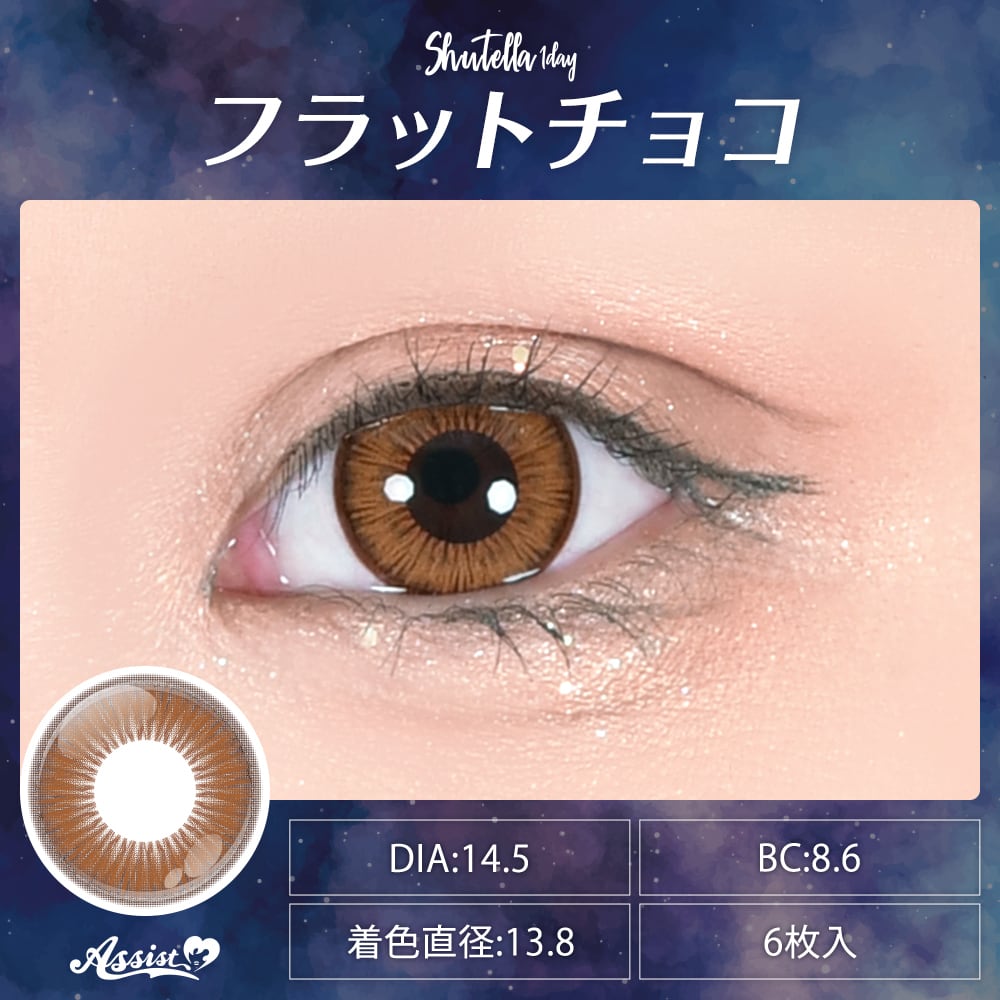 アシストシュシュ Shutella（シュテラ）1day【フラットチョコ】1箱6枚