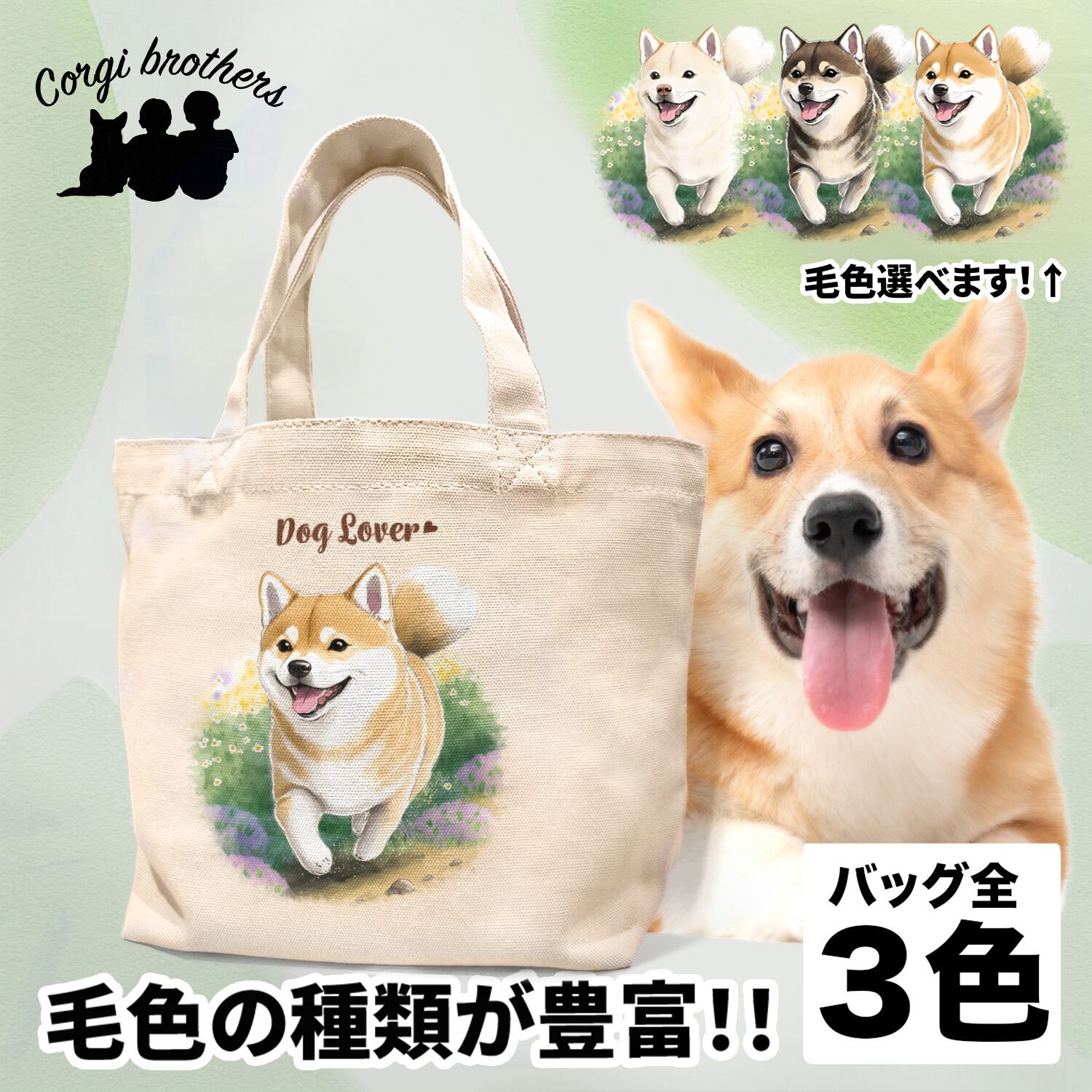 自然に囲まれた 柴犬 】 ミニキャンバス トートバッグ 犬 ペット うち