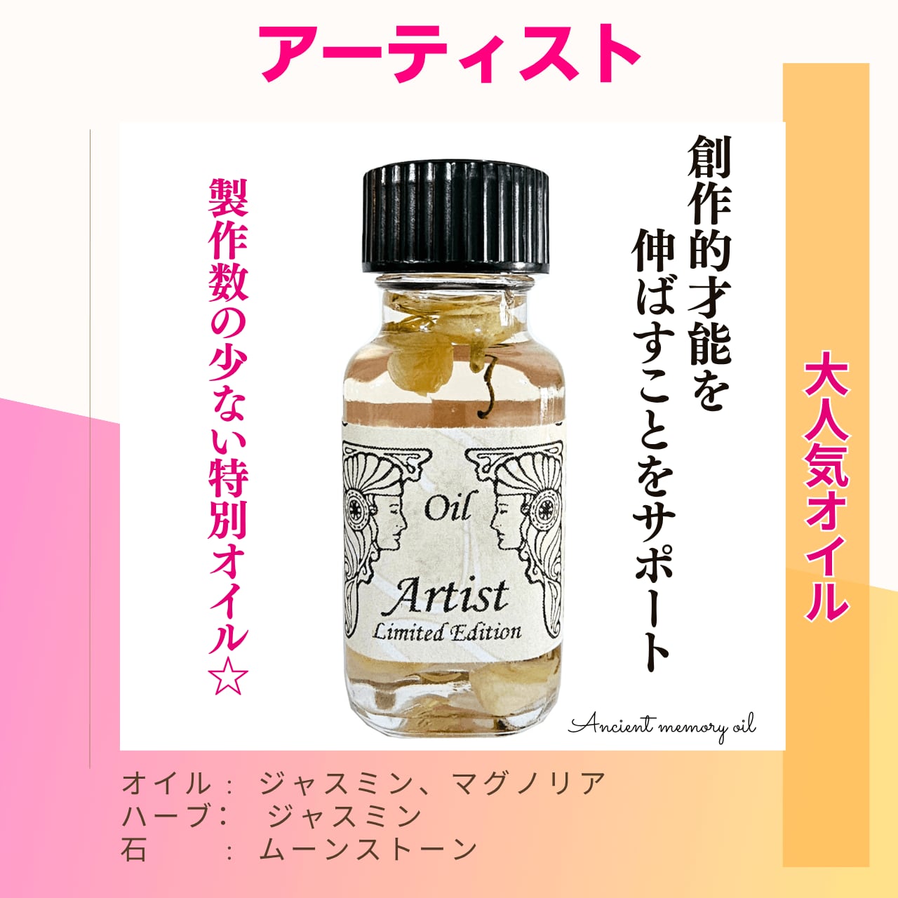 【才能を開花】 メモリーオイル - アーティスト