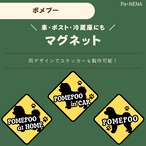 <車> <ポスト><冷蔵庫>など　オリジナルマグネット(ポメプー)