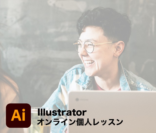 Illustrator（イラストレーター）オンライン個人レッスン（90分）　かわいいチラシを作る！DTPデザイナー養成講座