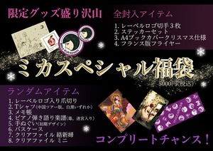 【20セット限定】ミカスペシャル福袋