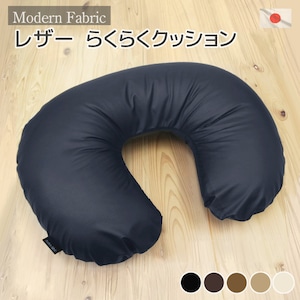 カバーリング  らくらく クッション Modern Fabric  合皮レザーの中材は発送日当日のわた入れ加工 お手入れも楽々