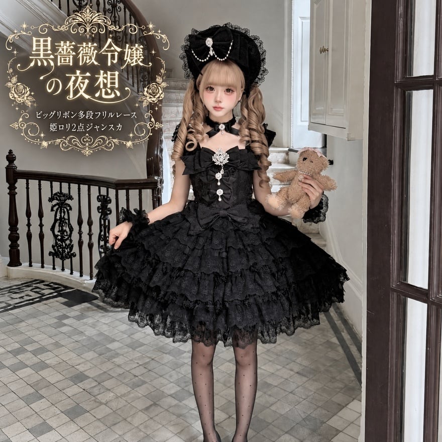 白黒に咲く令嬢の肖像 ビッグリボン多段フリルレース姫ロリ2点ジャンスカ
