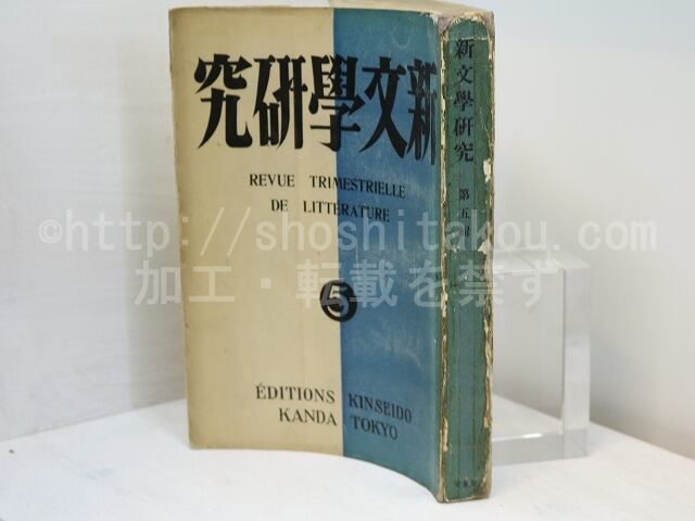 （雑誌）新文学研究　第5集　定価1円版　/　伊藤整　編　山中散生　飯島正　乾直江　春山行夫　阪本越郎　衣巻省三　他　[31380]