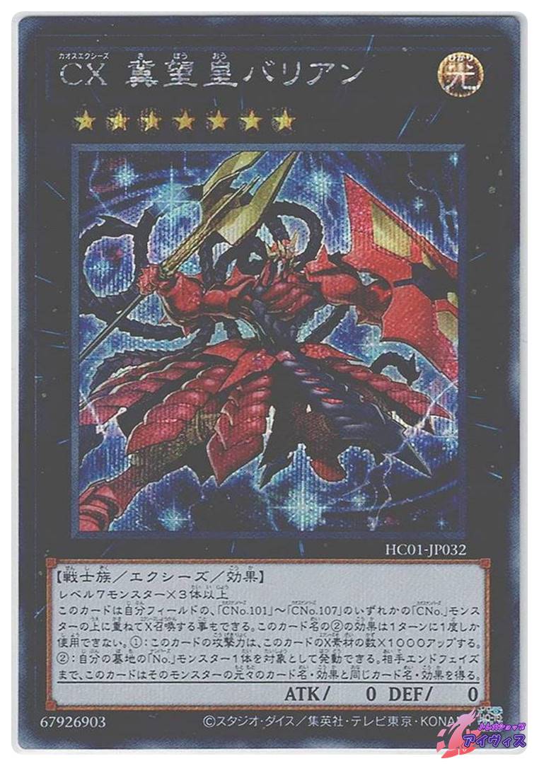 CX 冀望皇バリアン [シク] [ランクA] [HC01-JP032] [遊戯王