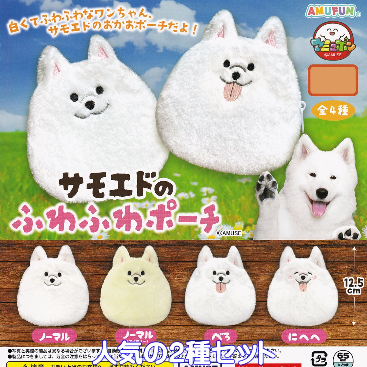 サモエドのふわふわポーチ アミューズ 【人気の2種セット】 Samoyed