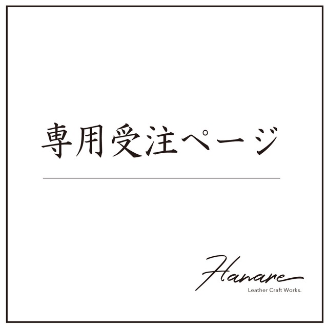 【吉田様受注専用ページ】