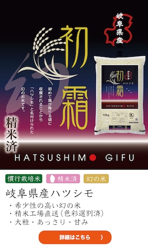 人気銘柄10kg 幻の米!岐阜県産ハツシモ【精米済】慣行栽培【令和7年産】