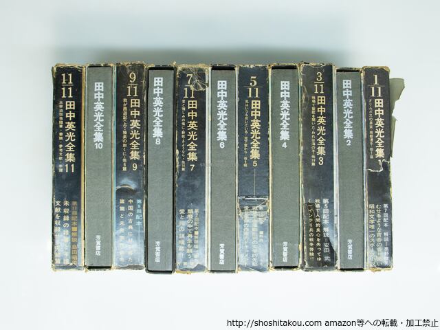 田中英光全集 1-11全11巻セット 初版本 田中英光全集 全11巻揃 / 田中英光 [39017][並] | 書肆田高