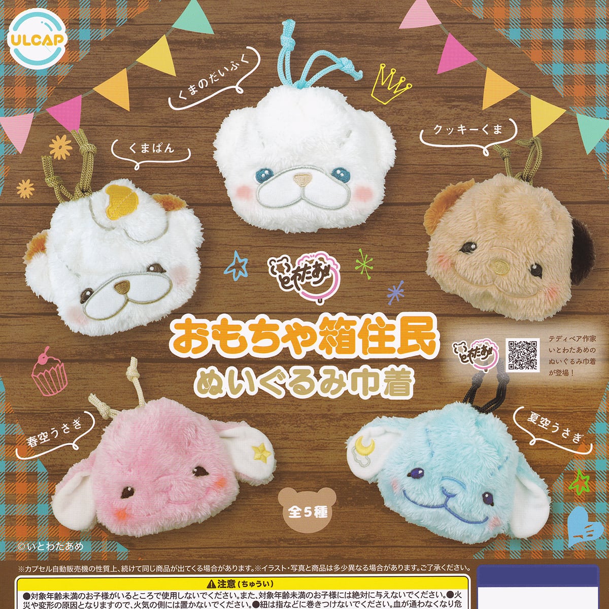 おもちゃ箱住民 ぬいぐるみ巾着 ウルトラニュープランニング 【全5種
