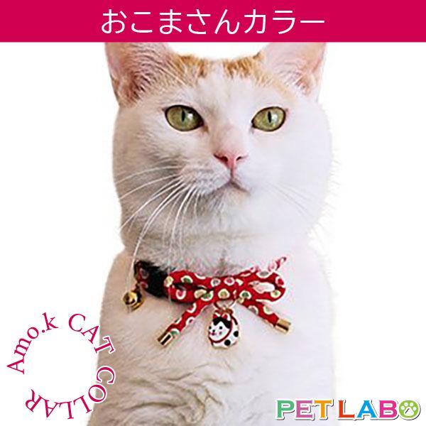 【メール便発送可能です】Amo.k(アモワークス)猫用首輪・おこまさんカラー 首輪 胴輪 ハーネス お散歩 お出かけ お洒落 おしゃれ かわいい