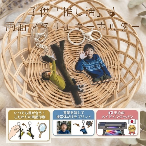 【発送前にサンプル作成で安心】子供「推し活」♩両面 アクリル キーホルダー フォトプリント