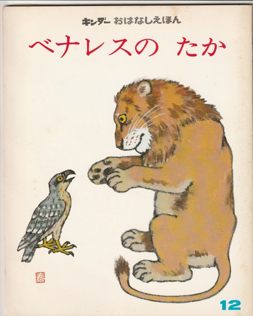 キンダー おはなしえほん　 安　泰　ベナレスのたか