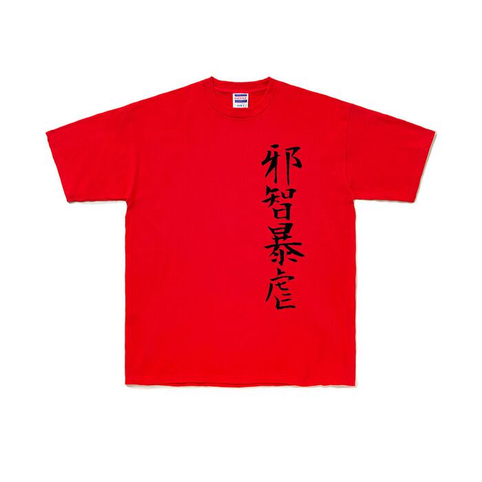 邪智暴虐 半袖Tシャツ/QRコード | PAY ID