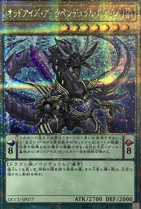 【Bランク】オッドアイズ・アークペンデュラム・ドラゴン(25th)