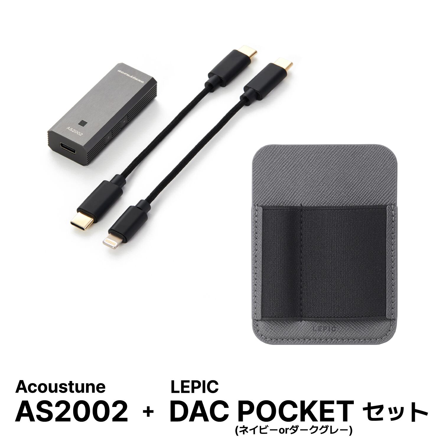 【BLACK FRIDAY SALE】Acoustune AS2002 ＋ LEPIC DAC POCKET セット【数量限定】