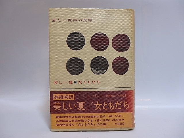 美しい夏・女ともだち　新しい世界の文学9　献呈署名入　/　チェーザレ・パヴェーゼ　菅野昭正・三輪秀彦訳　[28820]