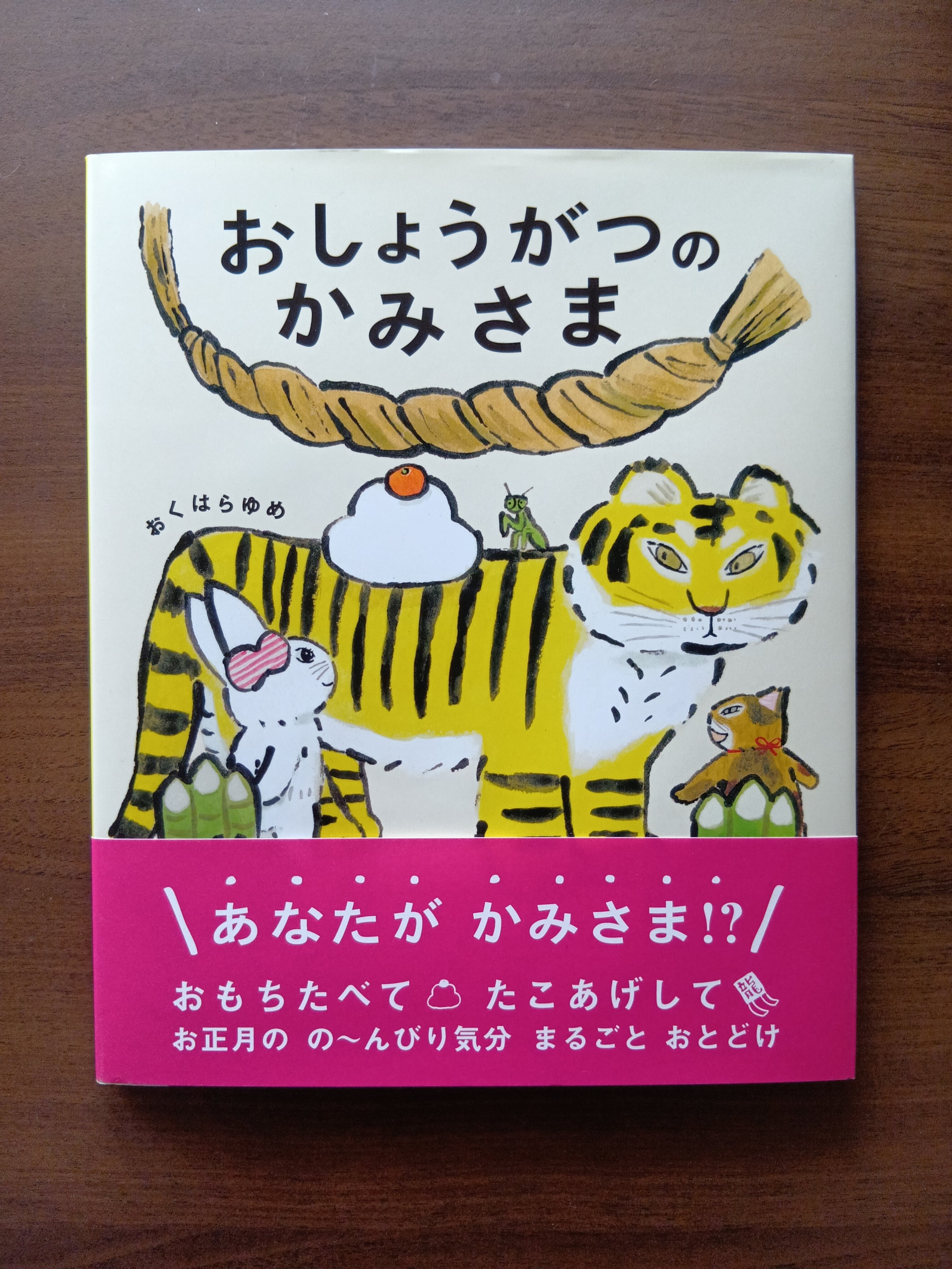 おしょうがつのかみさま おくはらゆめ 大日本図書