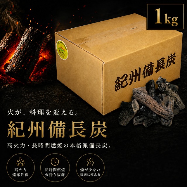 紀州備長炭 １ｋｇパック