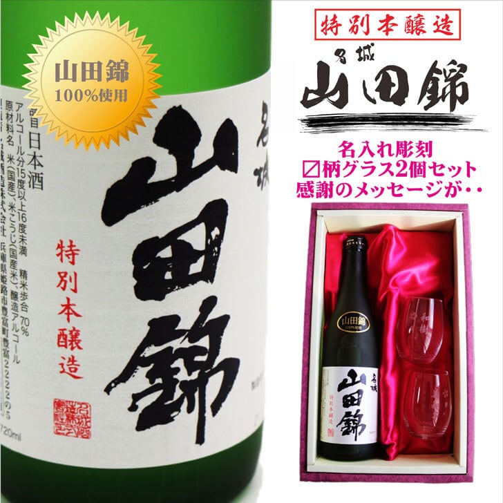 名入れ 日本酒 ギフト【 名城 山田錦 特別本醸造 720ml 】 名入れ 〼柄目盛り付 グラス 2個セット 日本酒 酒 お酒 還暦祝い 退職祝い 名入れ 名前入り お酒 酒 ギフト 彫刻 プレゼント お中元 結婚祝い 祝退職 長寿祝い 感謝 喜寿祝い 成人祝い 古希祝い 誕生日 贈り物 結婚祝い 送料無料