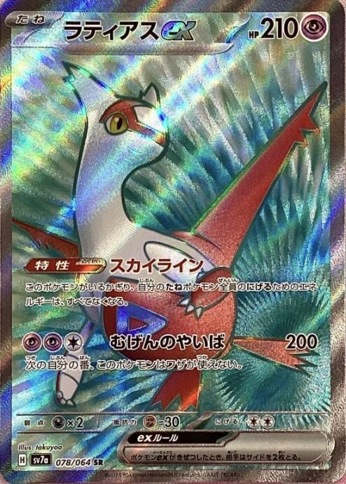 【美品】ラティアスex(SR)