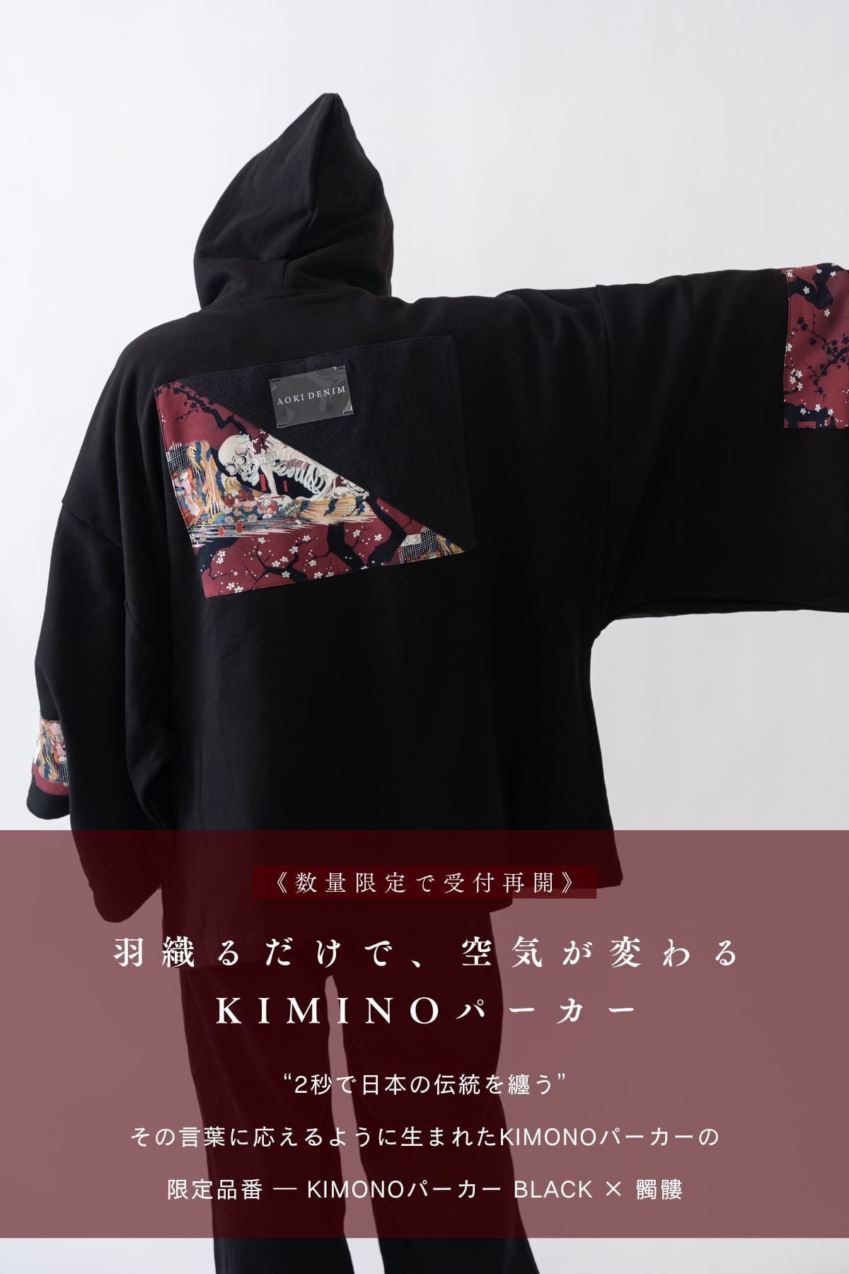 青木被服×KIMONOT®】コラボレーションKIMONOパーカー “BLACK ×髑髏