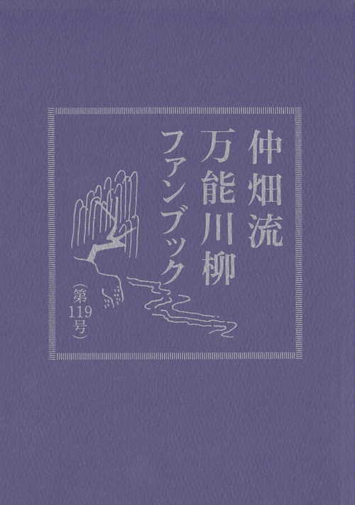 万能川柳ファンブック＜第119号＞