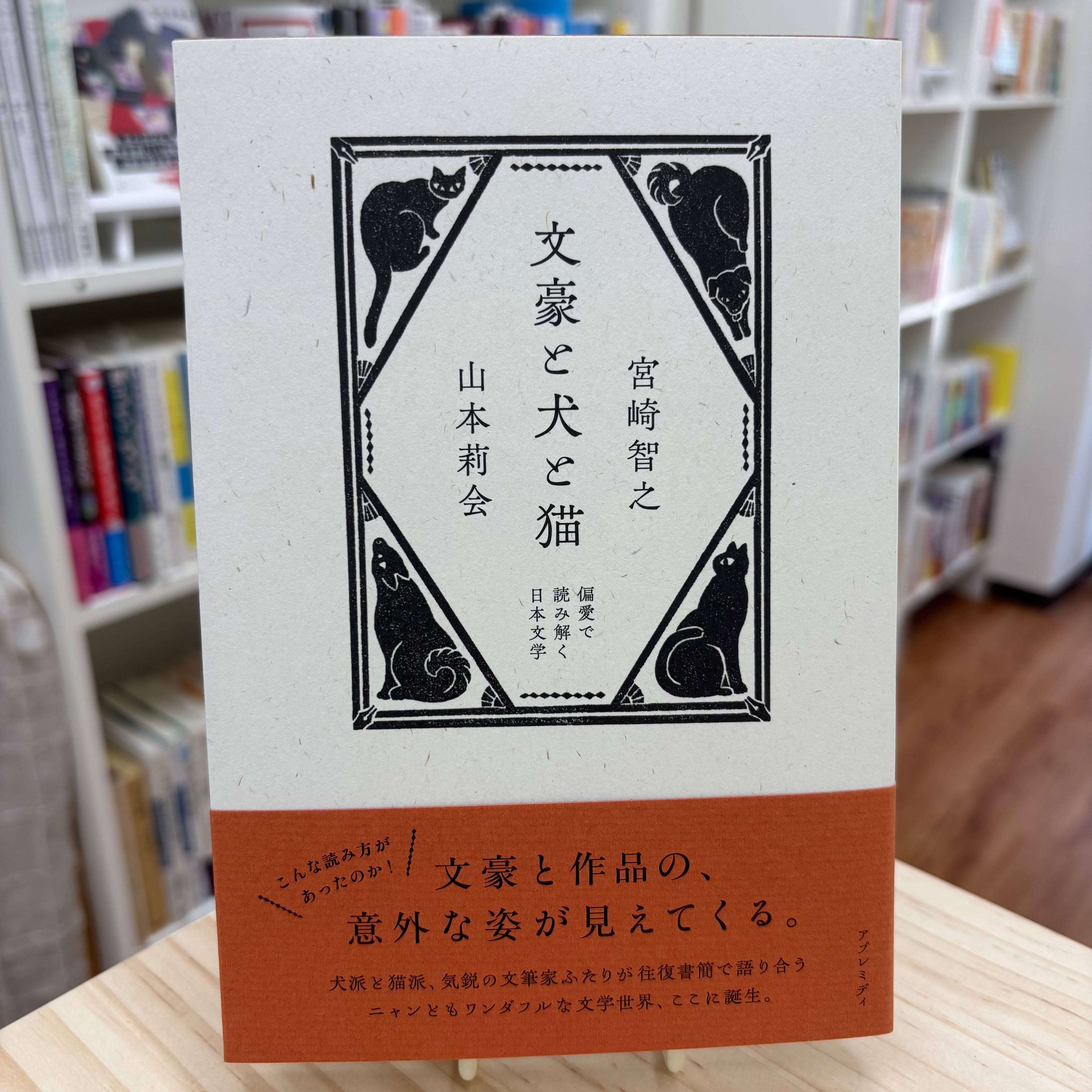 文豪と犬と猫 偏愛で読み解く日本文学 | エチュードブックス