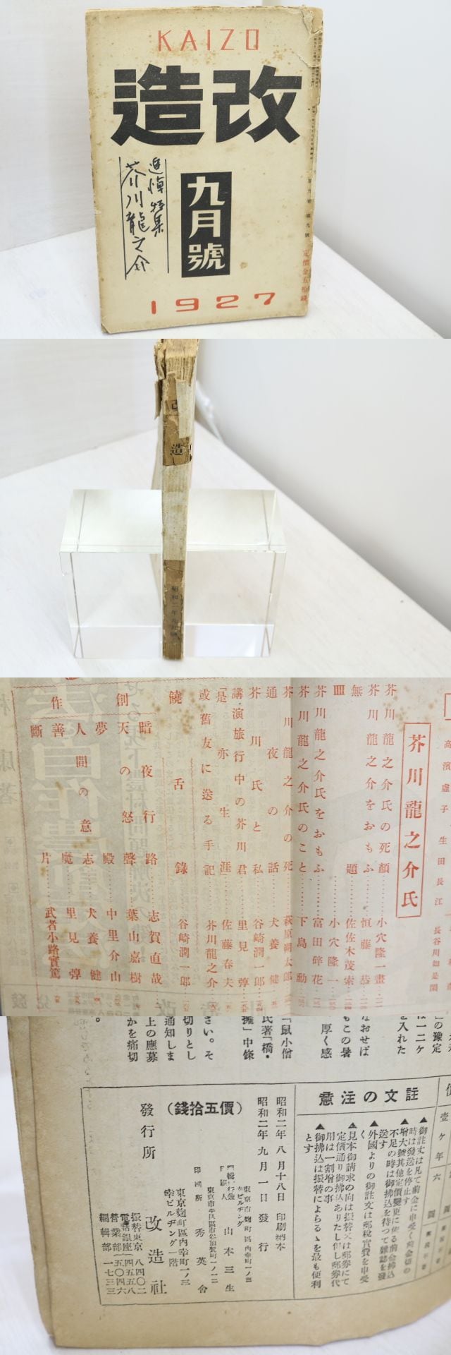 雑誌）改造 第9巻第9号 芥川龍之介追悼 芥川遺書「或旧友へ送る手記